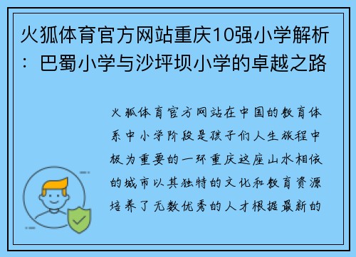 火狐体育官方网站重庆10强小学解析：巴蜀小学与沙坪坝小学的卓越之路