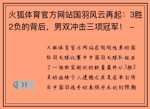 火狐体育官方网站国羽风云再起：3胜2负的背后，男双冲击三项冠军！ - 副本