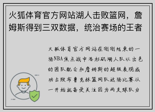 火狐体育官方网站湖人击败篮网，詹姆斯得到三双数据，统治赛场的王者之姿 - 副本