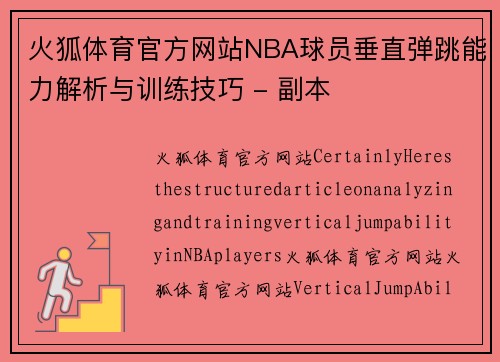 火狐体育官方网站NBA球员垂直弹跳能力解析与训练技巧 - 副本