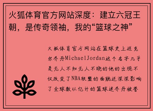 火狐体育官方网站深度：建立六冠王朝，是传奇领袖，我的“篮球之神”迈克尔·乔丹