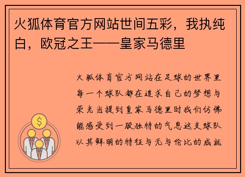 火狐体育官方网站世间五彩，我执纯白，欧冠之王——皇家马德里
