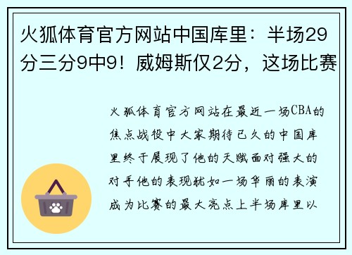 火狐体育官方网站中国库里：半场29分三分9中9！威姆斯仅2分，这场比赛引发热议 - 副本