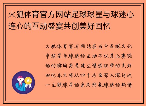 火狐体育官方网站足球球星与球迷心连心的互动盛宴共创美好回忆