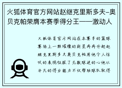 火狐体育官方网站赵继克里斯多夫-奥贝克帕荣膺本赛季得分王——激动人心的篮球传奇