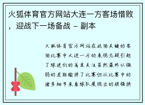 火狐体育官方网站大连一方客场惜败，迎战下一场备战 - 副本