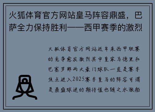火狐体育官方网站皇马阵容鼎盛，巴萨全力保持胜利——西甲赛季的激烈对决 - 副本