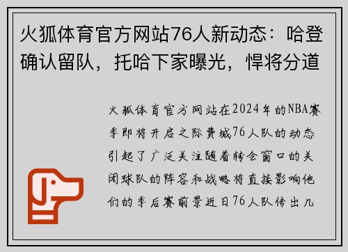 火狐体育官方网站76人新动态：哈登确认留队，托哈下家曝光，悍将分道扬镳