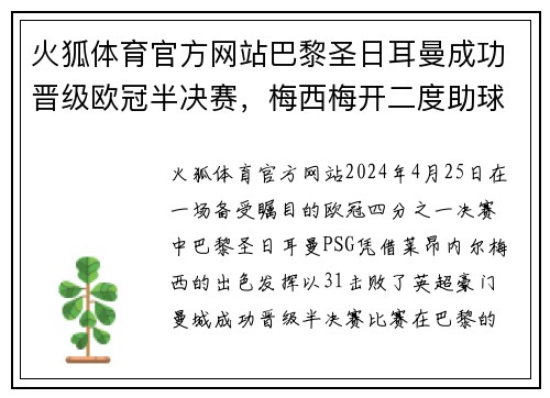 火狐体育官方网站巴黎圣日耳曼成功晋级欧冠半决赛，梅西梅开二度助球队3-1击败曼城 - 副本