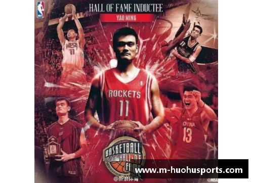 火狐体育官方网站姚明入选NBA名人堂：历史性时刻见证中国篮球新纪元 - 副本