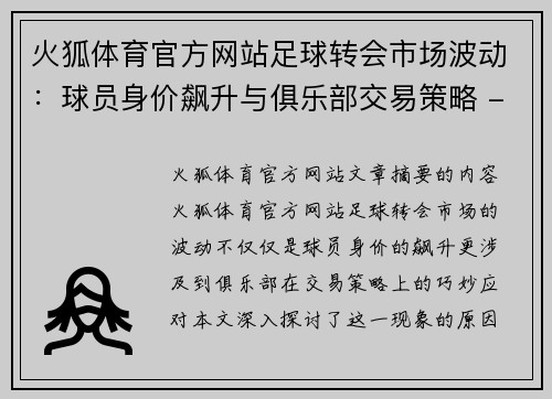 火狐体育官方网站足球转会市场波动：球员身价飙升与俱乐部交易策略 - 副本