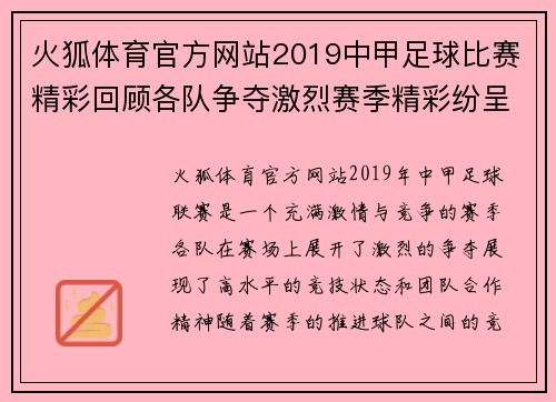 火狐体育官方网站2019中甲足球比赛精彩回顾各队争夺激烈赛季精彩纷呈
