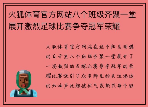 火狐体育官方网站八个班级齐聚一堂展开激烈足球比赛争夺冠军荣耀