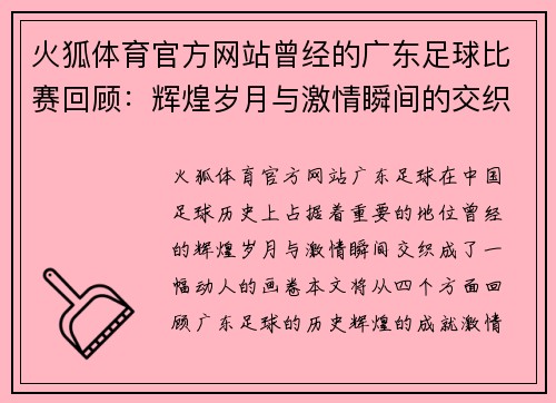 火狐体育官方网站曾经的广东足球比赛回顾：辉煌岁月与激情瞬间的交织
