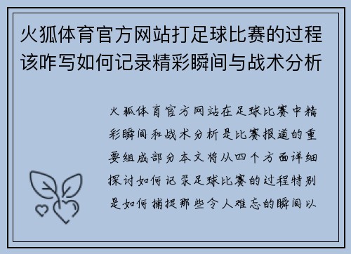 火狐体育官方网站打足球比赛的过程该咋写如何记录精彩瞬间与战术分析