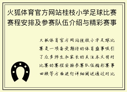 火狐体育官方网站桂枝小学足球比赛赛程安排及参赛队伍介绍与精彩赛事回顾
