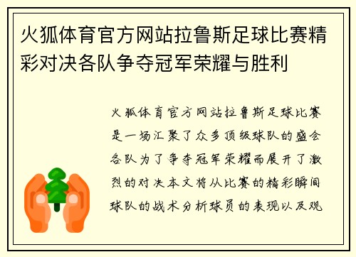 火狐体育官方网站拉鲁斯足球比赛精彩对决各队争夺冠军荣耀与胜利