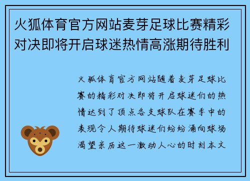 火狐体育官方网站麦芽足球比赛精彩对决即将开启球迷热情高涨期待胜利时刻