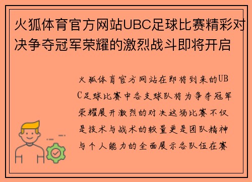 火狐体育官方网站UBC足球比赛精彩对决争夺冠军荣耀的激烈战斗即将开启
