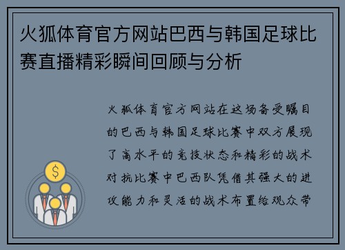 火狐体育官方网站巴西与韩国足球比赛直播精彩瞬间回顾与分析