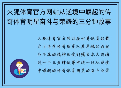 火狐体育官方网站从逆境中崛起的传奇体育明星奋斗与荣耀的三分钟故事