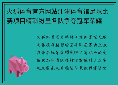火狐体育官方网站江津体育馆足球比赛项目精彩纷呈各队争夺冠军荣耀
