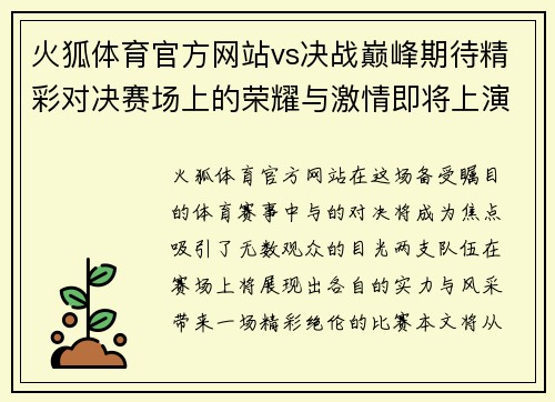火狐体育官方网站vs决战巅峰期待精彩对决赛场上的荣耀与激情即将上演