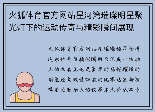 火狐体育官方网站星河湾璀璨明星聚光灯下的运动传奇与精彩瞬间展现