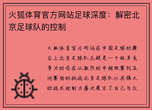 火狐体育官方网站足球深度：解密北京足球队的控制