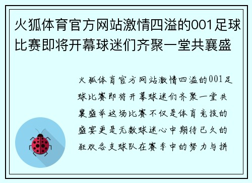 火狐体育官方网站激情四溢的001足球比赛即将开幕球迷们齐聚一堂共襄盛举