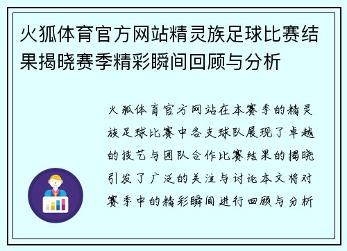 火狐体育官方网站精灵族足球比赛结果揭晓赛季精彩瞬间回顾与分析