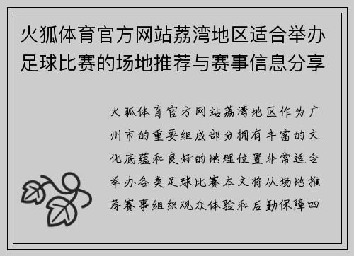 火狐体育官方网站荔湾地区适合举办足球比赛的场地推荐与赛事信息分享