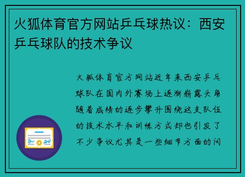 火狐体育官方网站乒乓球热议：西安乒乓球队的技术争议