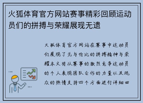 火狐体育官方网站赛事精彩回顾运动员们的拼搏与荣耀展现无遗