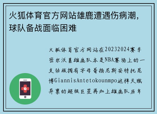火狐体育官方网站雄鹿遭遇伤病潮，球队备战面临困难