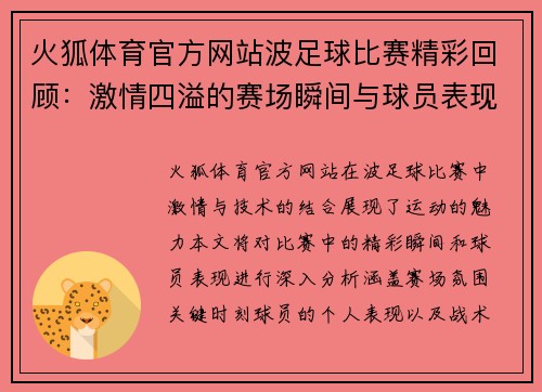 火狐体育官方网站波足球比赛精彩回顾：激情四溢的赛场瞬间与球员表现分析