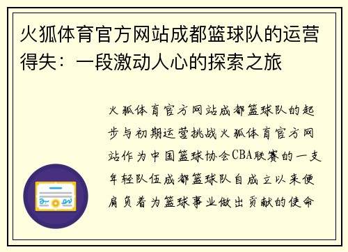 火狐体育官方网站成都篮球队的运营得失：一段激动人心的探索之旅