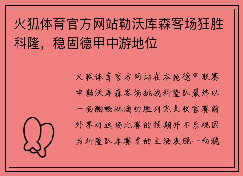 火狐体育官方网站勒沃库森客场狂胜科隆，稳固德甲中游地位