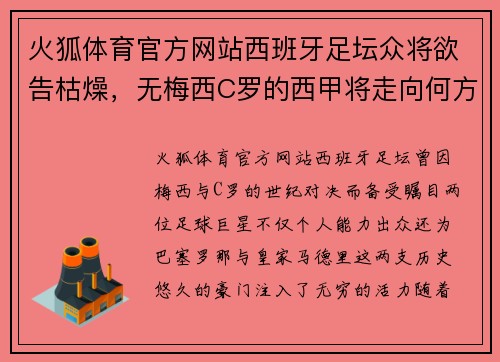 火狐体育官方网站西班牙足坛众将欲告枯燥，无梅西C罗的西甲将走向何方？