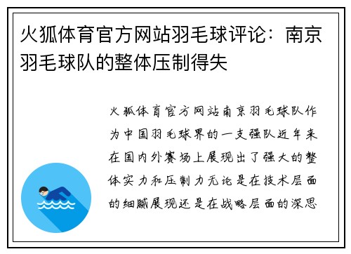 火狐体育官方网站羽毛球评论：南京羽毛球队的整体压制得失