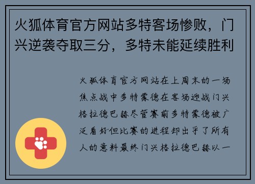 火狐体育官方网站多特客场惨败，门兴逆袭夺取三分，多特未能延续胜利势头