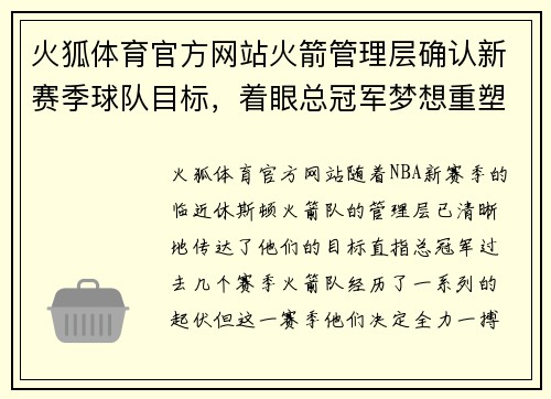 火狐体育官方网站火箭管理层确认新赛季球队目标，着眼总冠军梦想重塑阵容