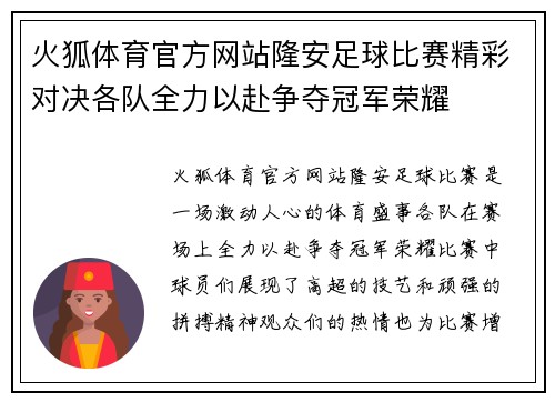 火狐体育官方网站隆安足球比赛精彩对决各队全力以赴争夺冠军荣耀