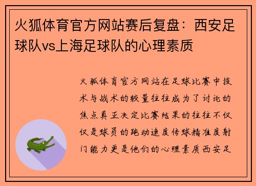 火狐体育官方网站赛后复盘：西安足球队vs上海足球队的心理素质