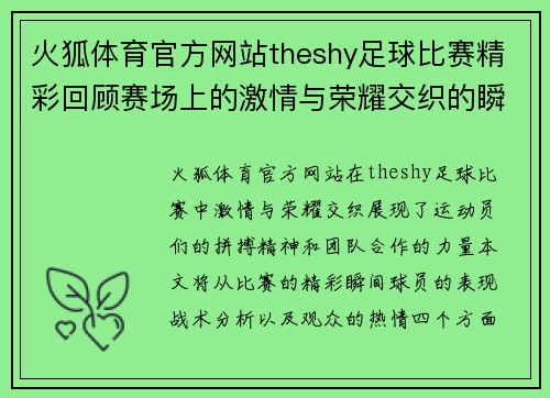 火狐体育官方网站theshy足球比赛精彩回顾赛场上的激情与荣耀交织的瞬间