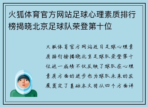 火狐体育官方网站足球心理素质排行榜揭晓北京足球队荣登第十位