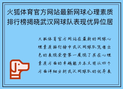 火狐体育官方网站最新网球心理素质排行榜揭晓武汉网球队表现优异位居第一