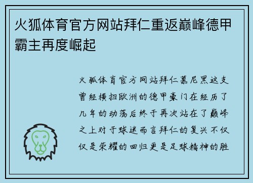 火狐体育官方网站拜仁重返巅峰德甲霸主再度崛起
