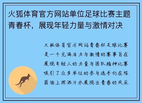 火狐体育官方网站单位足球比赛主题青春杯，展现年轻力量与激情对决