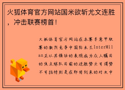 火狐体育官方网站国米欲斩尤文连胜，冲击联赛榜首！